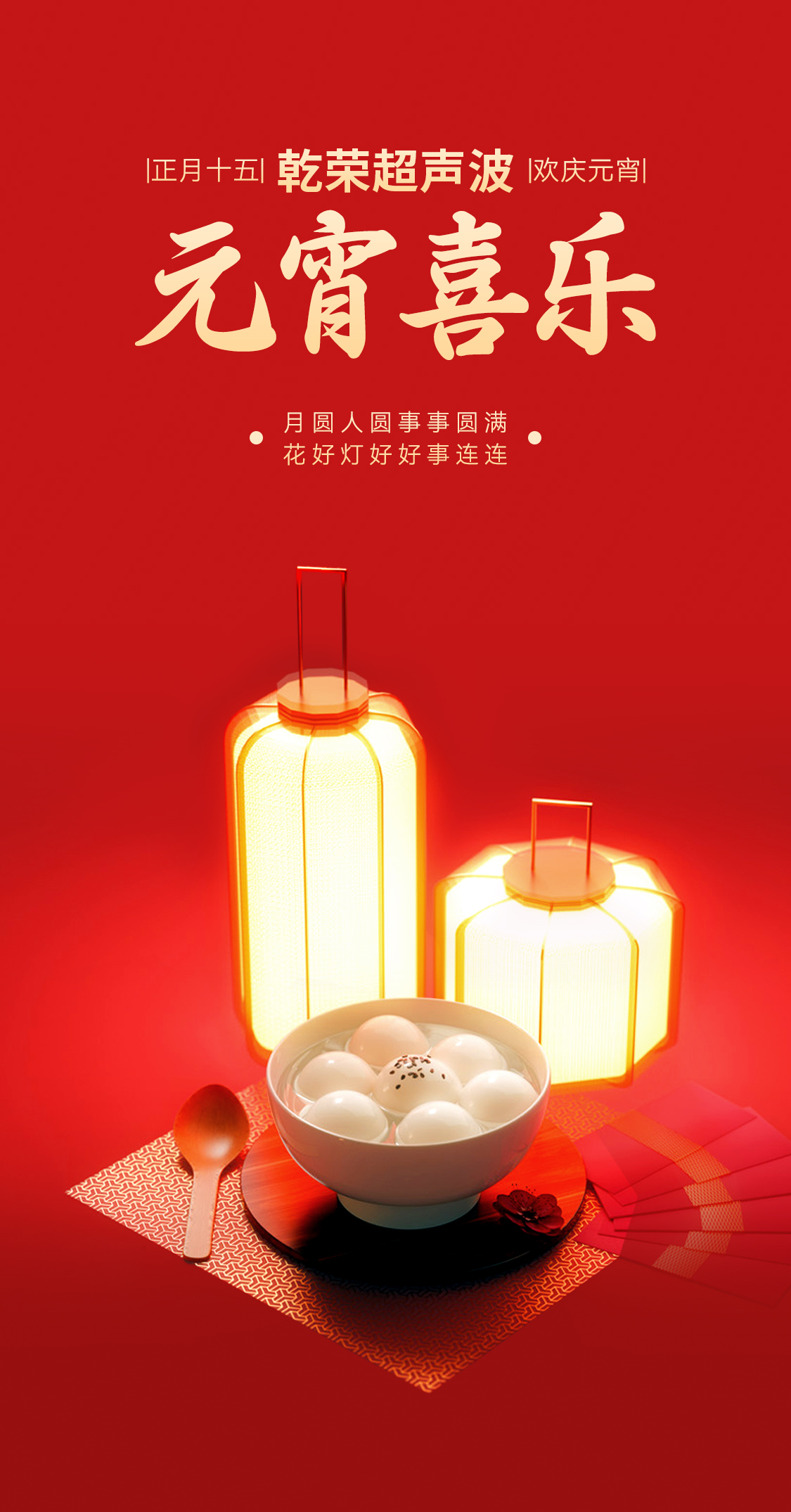 燈火映萬家，團圓共此時丨乾榮超聲波祝大家元宵節(jié)快樂(圖1)
