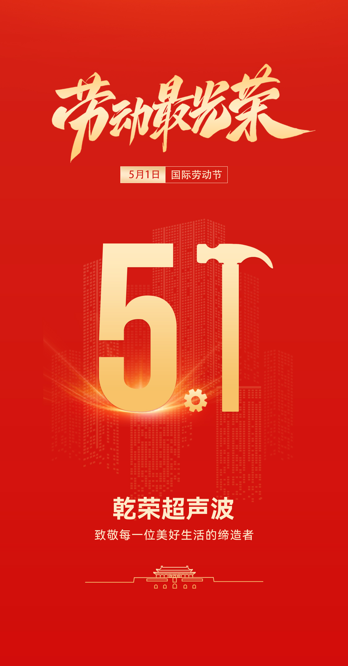 五一禮贊：乾榮超聲波致敬勞動(dòng)者，共赴春日之約(圖1)